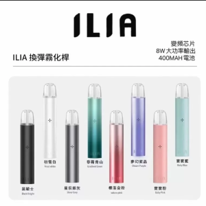 ILIA一代主機 哩啞主機 一代煙彈通用（通用LANA SP2S RELX ILIA一代煙彈）
