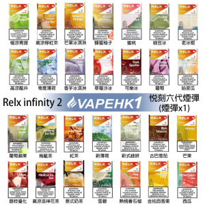 Relx煙彈6代 全新悅刻infinity 2六代煙彈 通用Relx主機 4、5代 五盒送悅刻主機 台灣現貨