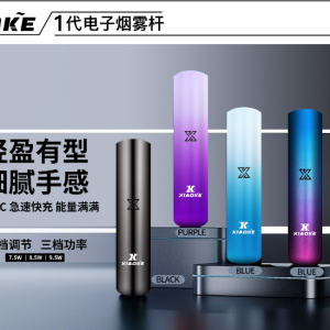 梟客 Xiaoke 一代主機 智能變檔煙桿｜三檔功率調節｜通配悅刻/SP2 煙彈｜台灣現貨快速出貨