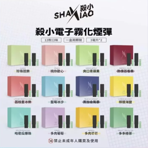 殺小口紅煙彈 Shaxiao 電子霧化煙彈｜支援 RELX 悅刻主機｜台灣現貨711到付