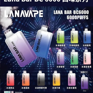 LANA Bar BC 6000口 拋棄式電子煙 一次性超涼款 711貨到付款