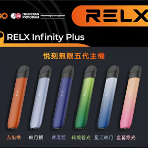 Relx主機 五代幻影系列 悅刻霧化桿 通用四五六代煙彈 7-11到付