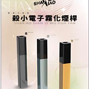殺小口紅主機 SHAXIAO VAPE電子菸桿｜簡約外觀霧化桿 三色可選1時尚便攜小煙主機