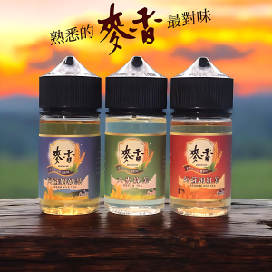 麥香煙油 Maixiang 30ml/35mg 小煙油 台灣現貨