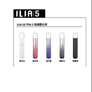 ILIA五代主機|哩啞五代主機|通配四五代煙彈|台灣現貨|7-11到付