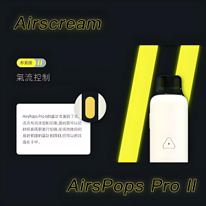 A I R S C R E A M  AirsPops Pro II 氣泡二代主機
