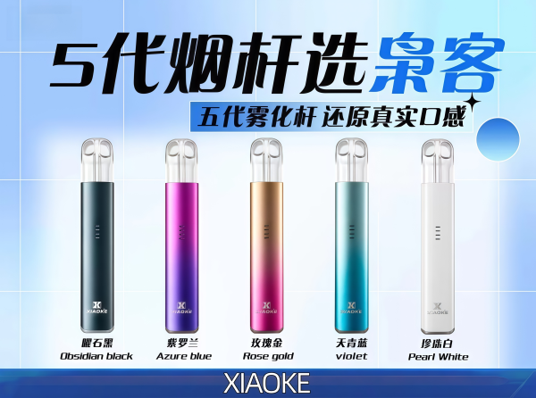 枭客主機 XIAOKE 五代電子煙主機 | 五代煙桿 | 通用悅刻 RELX 四代五代煙彈 | 台灣電子煙批發 |