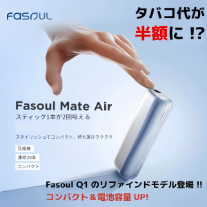 【Fasoul Mate Air 二回機升級版1】Terea專用加熱煙機｜新品上市｜台灣現貨快速出貨