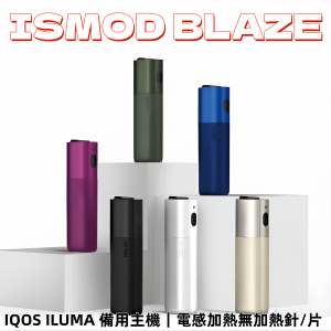 【ISMOD BLAZE 4.0 加熱煙機】IQOS ILUMA 備用主機｜電感加熱無加熱針/片｜單主機設計｜台灣現貨快速出貨
