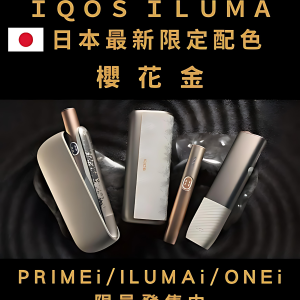 ILUMA ONE主機 IQOS加熱煙機 Terea專用主機 電子菸批發 711到付  台灣現貨批發