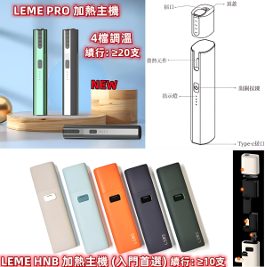 LEME 樂美加熱煙主機